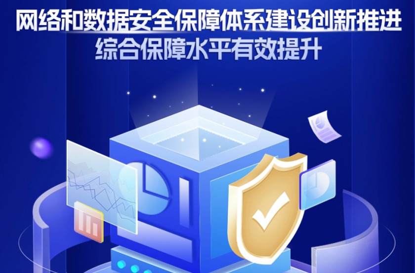 【我们这一年】网络和数据安全保障体系建设创新推进 综合保障水平有效提升
