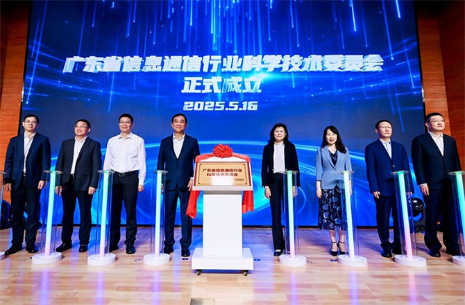 数智湾区 通信赋能—广东信息通信行业举办2025年世界电信和信息社会日纪念大会