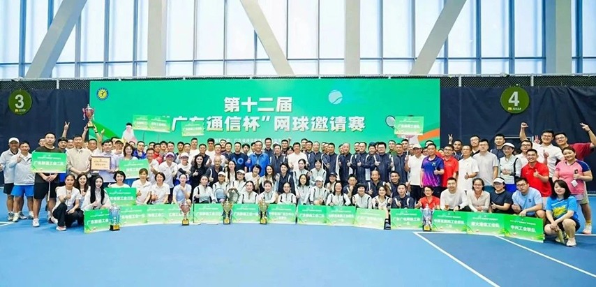 挥拍展风采 竞技促交流 ——第十二届“广东通信杯”网球邀请赛圆满落幕