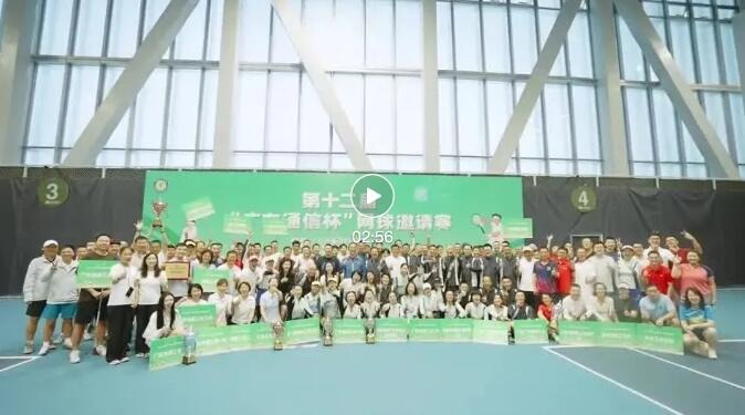 挥拍展风采 竞技促交流 ——第十二届“广东通信杯”网球邀请赛圆满落幕（视频版）
