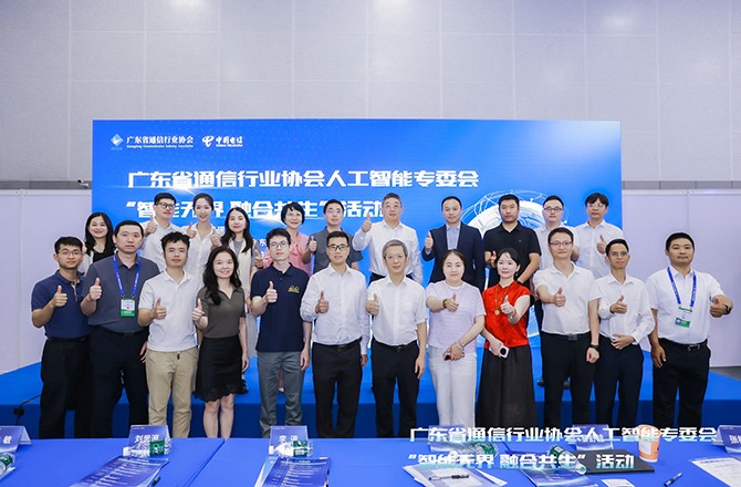 广东省通信行业协会人工智能专委会成功举办“智能无界 融合共生”主题交流活动