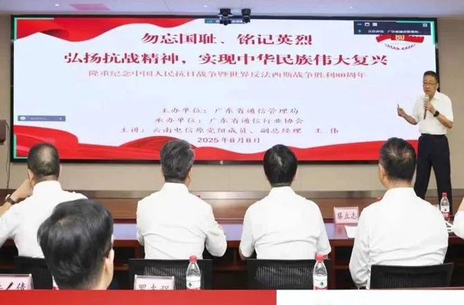 广东信息通信行业纪念抗战胜利80周年专题讲座成功举办
