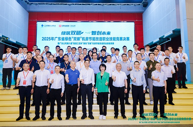 广东省通信行业协会成功举办2025年广东省绿色“双碳”机房节能改造职业技能竞赛