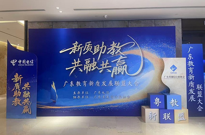 广东省通信行业协会助力 “粤教新联盟” 启航，共推教育新质发展