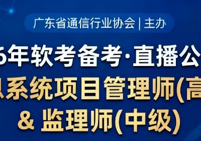 2026年软考备考-直播公开课信息系统项目管理师(高级)& 监理师(中级)