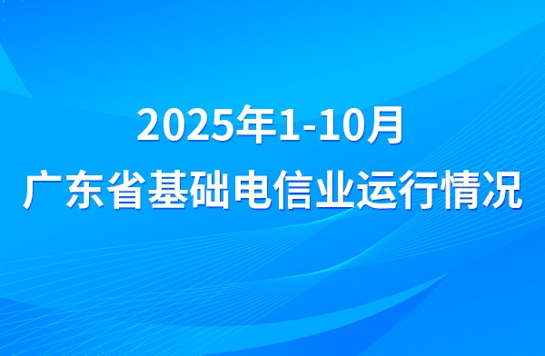 2025年1-10月广东省基础电信业运行情况