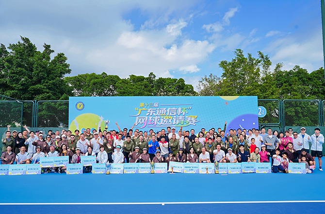 挥拍聚合力 同心促发展—第十三届“广东通信杯”网球邀请赛圆满落幕（视频版）