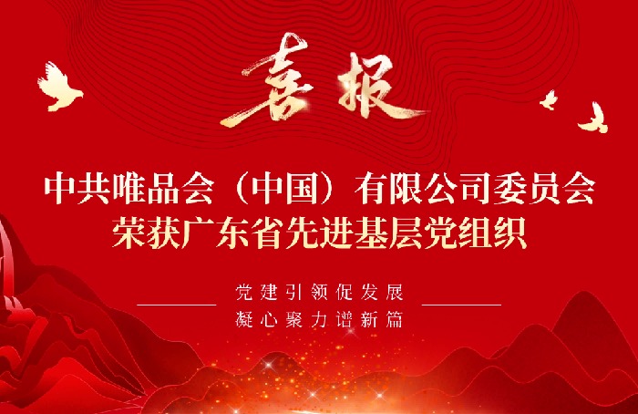 喜报！唯品会党委获评“广东省先进基层党组织”称号