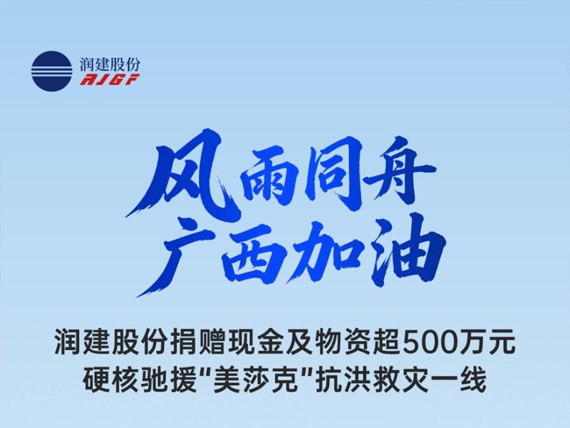 风雨同舟 广西加油｜润建股份捐赠现金及物资超500万元，硬核驰援“美莎克”抗洪救灾一线！