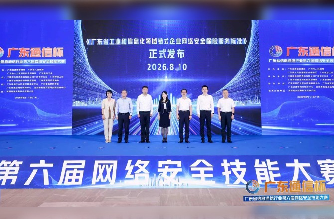 广东发布首个链式企业网络安全保险服务标准